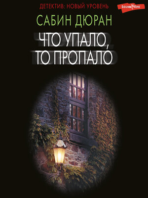 cover image of Что упало, то пропало